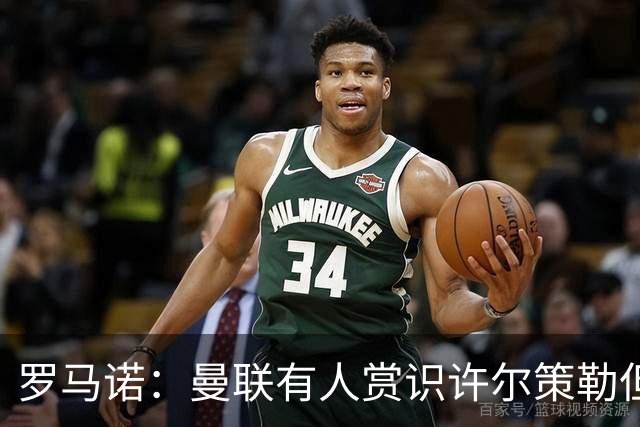 罗马诺：曼联有人赏识许尔策勒但也就仅此而已，双方没有谈判