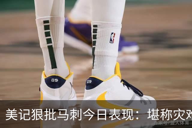 美记狠批马刺今日表现：堪称灾难，文班亚马找不到办法