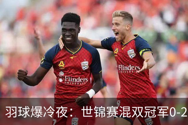 羽球爆冷夜：世锦赛混双冠军0-2出局，王祉怡零封韩千禧完成复仇