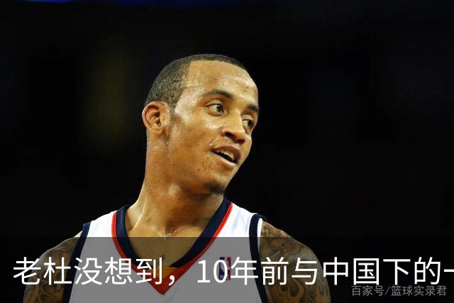 老杜没想到，10年前与中国下的一步棋，或成了莎拉翻盘的关键筹码