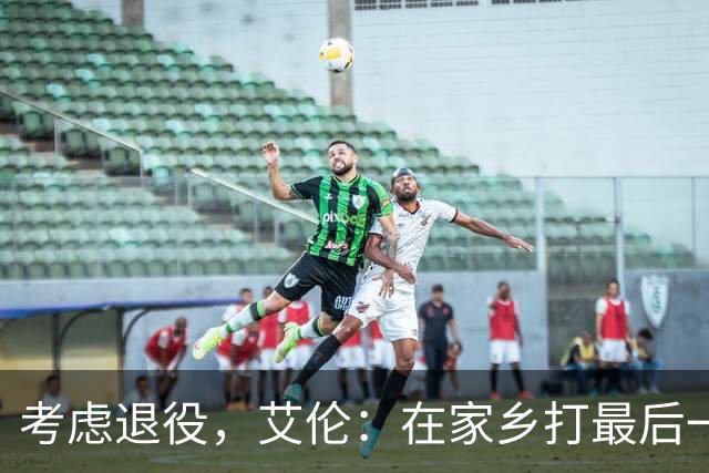 考虑退役，艾伦：在家乡打最后一场比赛是个更合适的告别方式