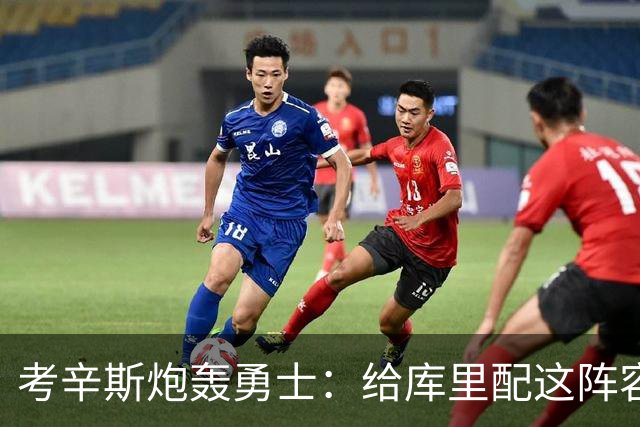 考辛斯炮轰勇士：给库里配这阵容，邓利维凭什么还在岗