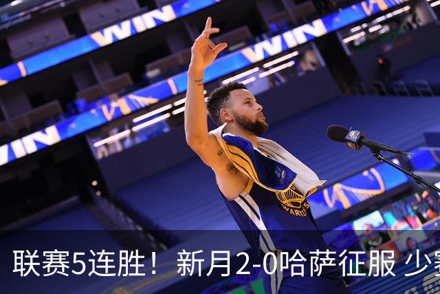 联赛5连胜！新月2-0哈萨征服 少赛1场2分领跑 沃特金斯内维斯破门