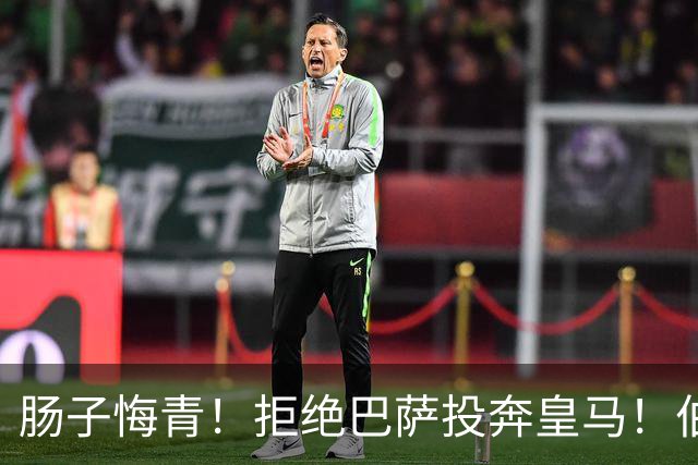 肠子悔青！拒绝巴萨投奔皇马！伯纳乌新援被穆里尼奥彻底弃用