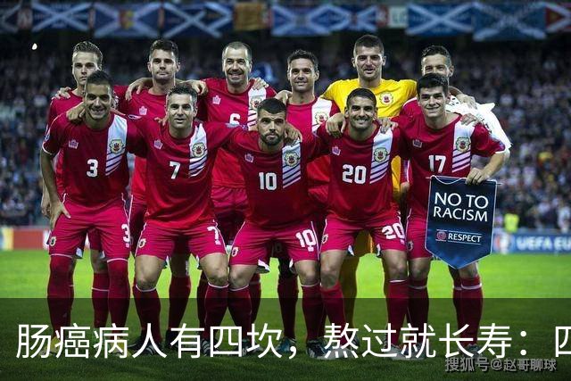 肠癌病人有四坎，熬过就长寿：四坎是指哪几年？66岁后患者请重视