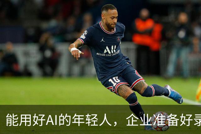 能用好AI的年轻人，企业准备好录用了吗？