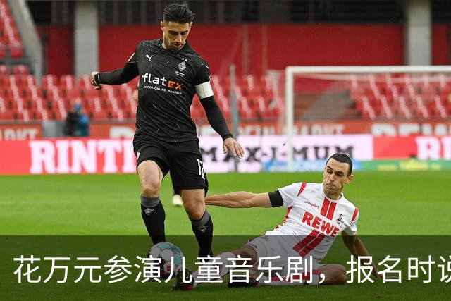 花万元参演儿童音乐剧，报名时说都是主演，演出成背景板？