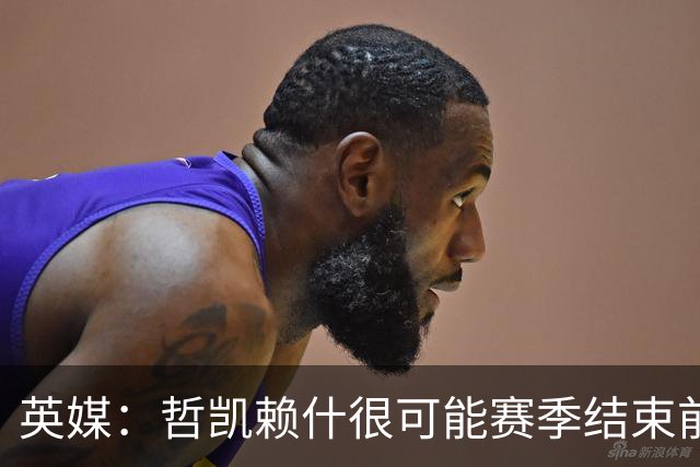 英媒：哲凯赖什很可能赛季结束前离队