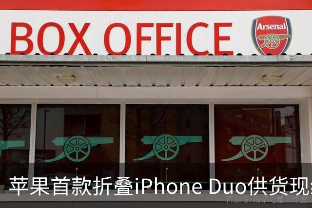 苹果首款折叠iPhone Duo供货现缓解信号：部分订单从12月提前至10月