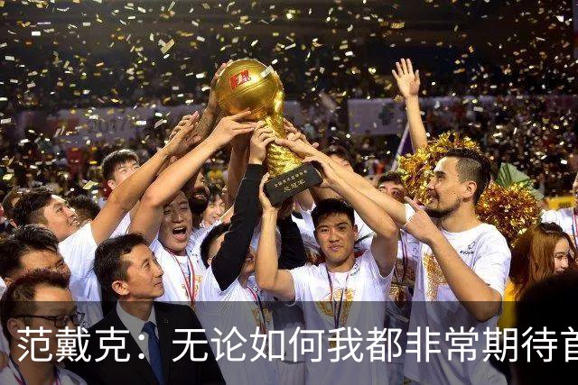 范戴克：无论如何我都非常期待首发，安菲尔德的氛围回来了