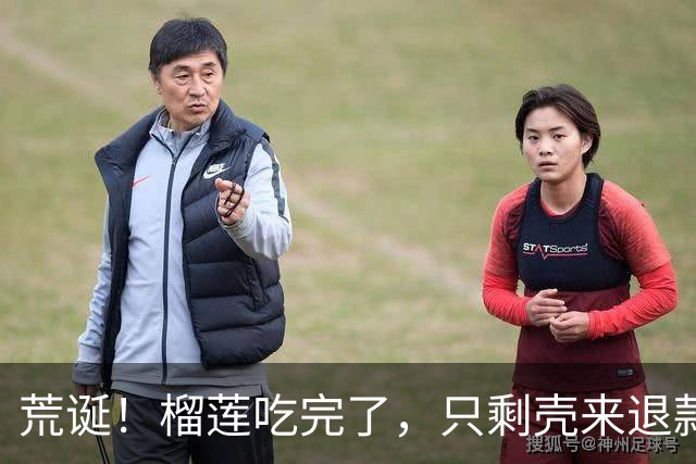 荒诞！榴莲吃完了，只剩壳来退款？南昌一女生咬定“第一房是生的”，被商家问住，引网友热议