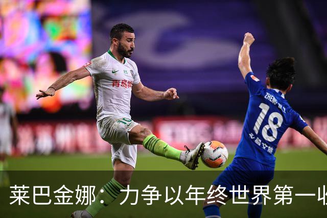 莱巴金娜：力争以年终世界第一收官！并回应伤情，郑钦文连退2赛