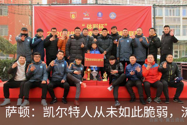 萨顿：凯尔特人从未如此脆弱，流浪者将构成真正威胁