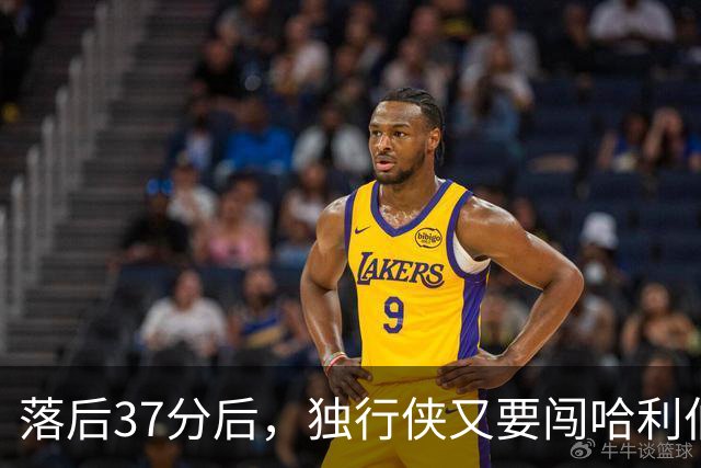 落后37分后，独行侠又要闯哈利伯顿主场首秀