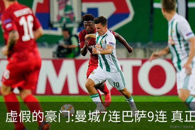 虚假的豪门:曼城7连巴萨9连 真正的豪门:巴黎4-2干他俩