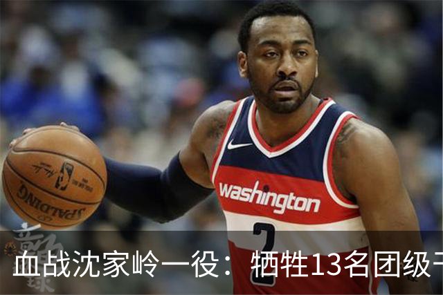 血战沈家岭一役：牺牲13名团级干部，8700余名战士倒在新中国建立前夜
