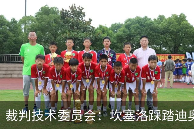 裁判技术委员会：坎塞洛踩踏迪奥曼德小腿应被出示黄牌