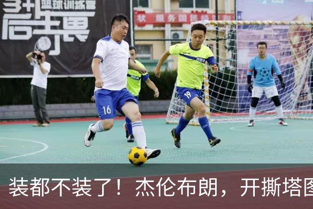 装都不装了！杰伦布朗，开撕塔图姆！