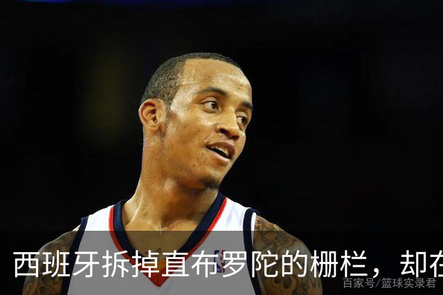 西班牙拆掉直布罗陀的栅栏，却在休达的海里筑栅栏：同一个国家为何讲两套逻辑？