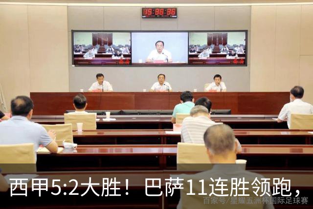 西甲5:2大胜！巴萨11连胜领跑，皇马为何落后？