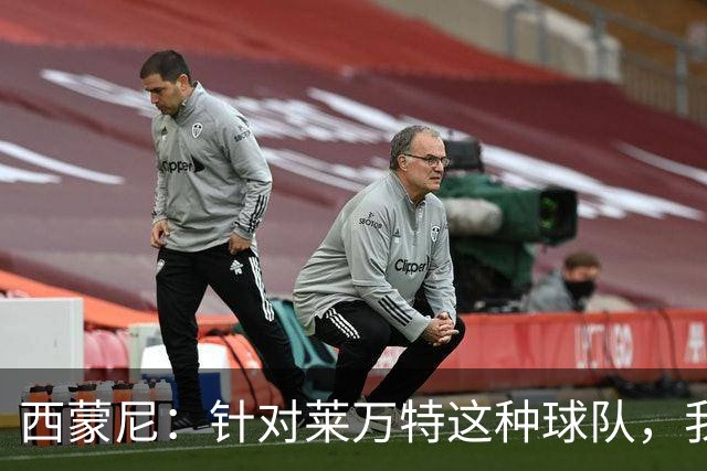 西蒙尼：针对莱万特这种球队，我们专门做了攻防转换训练