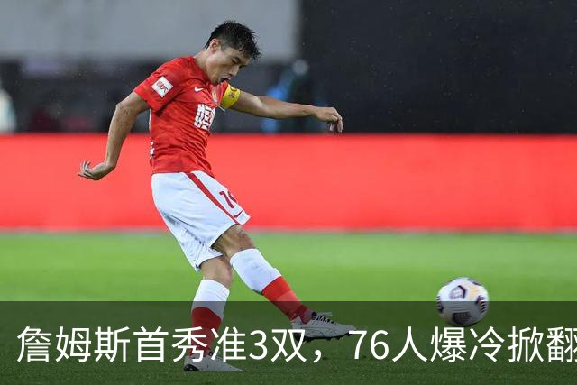 詹姆斯首秀准3双，76人爆冷掀翻尼克斯！布朗高效，布伦森19中6