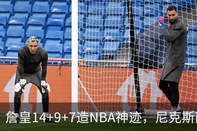 詹皇14+9+7造NBA神迹，尼克斯两大内线打爆恩比德，76人赛季开门红