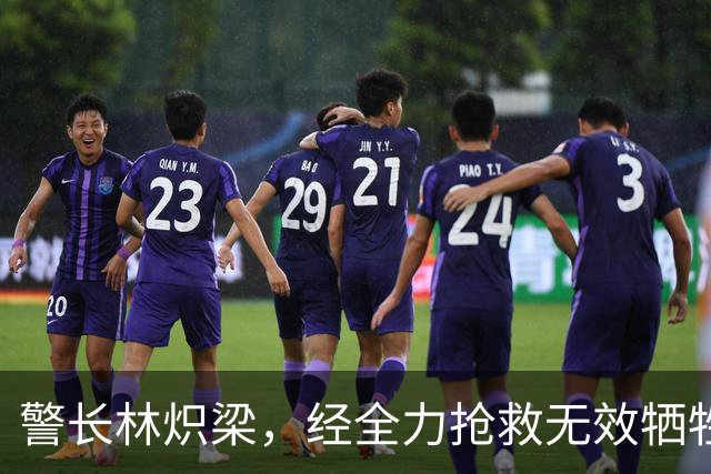 警长林炽梁，经全力抢救无效牺牲，年仅46岁