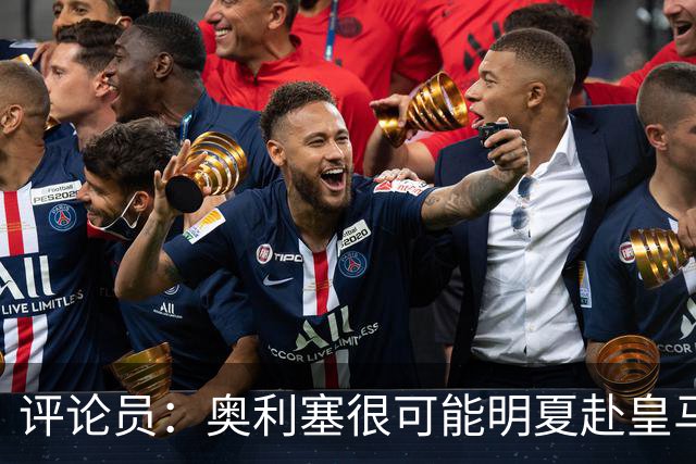 评论员：奥利塞很可能明夏赴皇马 恩古莫哈若去拜仁会获很多机会