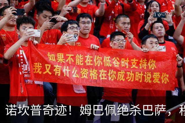 诺坎普奇迹！姆巴佩绝杀巴萨，穆里尼奥复仇0比5