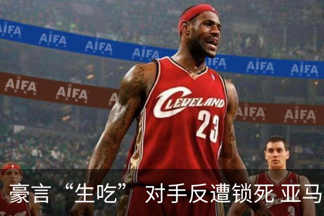 豪言“生吃” 对手反遭锁死 亚马尔德比战沦为背景板