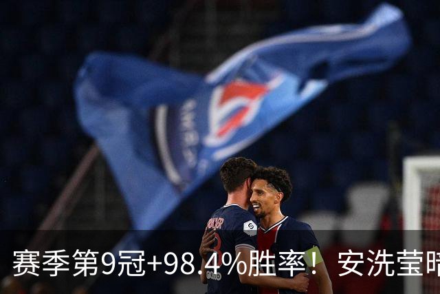 赛季第9冠+98.4%胜率！安洗莹暗藏伤病隐患 出战法国赛成疑