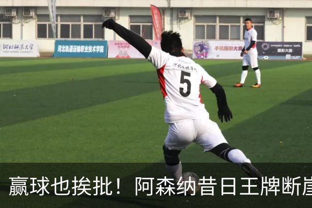 赢球也挨批！阿森纳昔日王牌断崖下滑！阿尔特塔该彻底拿下