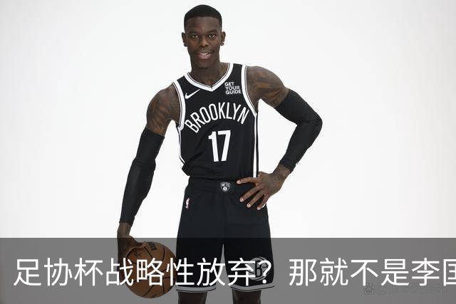 足协杯战略性放弃？那就不是李国旭！大连打明牌，一雪联赛被双杀之耻！
