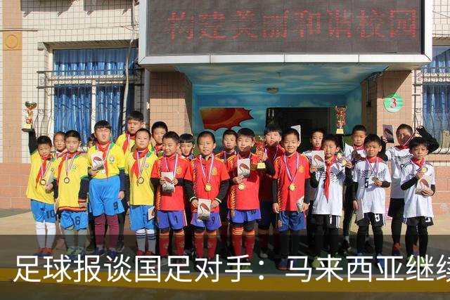 足球报谈国足对手：马来西亚继续归化补强 巴林队近期一败涂地