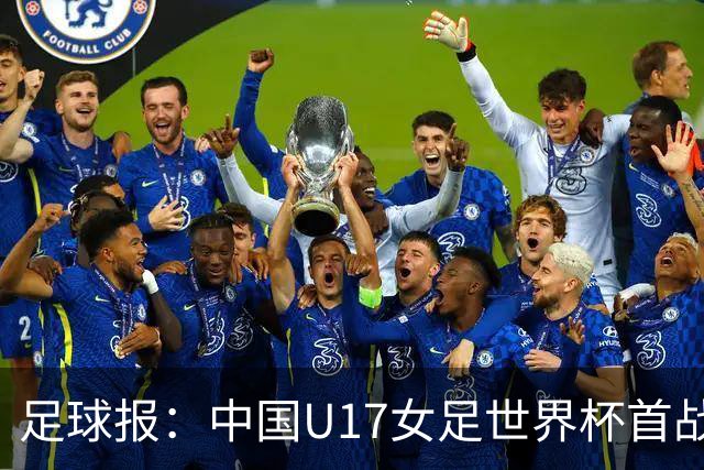 足球报：中国U17女足世界杯首战交出出色答卷，刻苦备战获回报