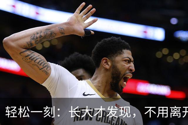 轻松一刻：长大才发现，不用离开故乡，才是真本事~