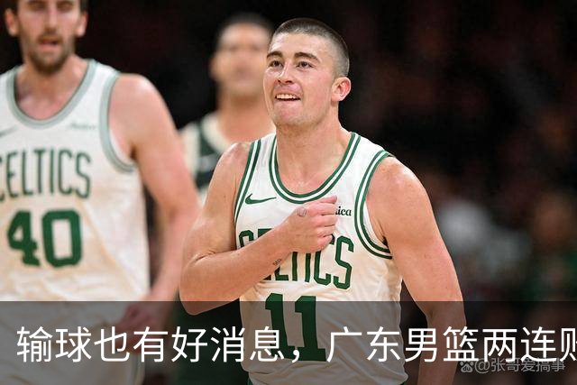 输球也有好消息，广东男篮两连败，赛后却迎来4大利好