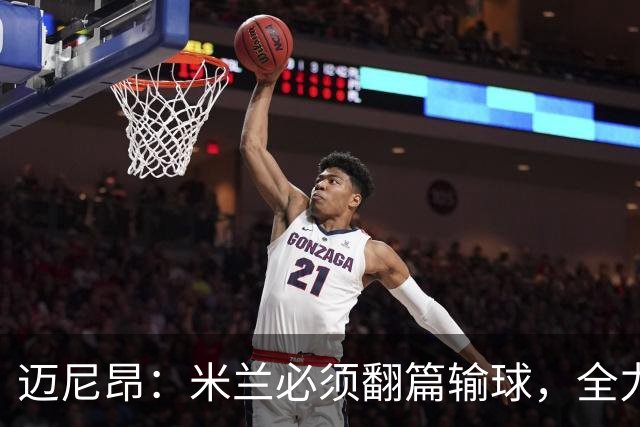 迈尼昂：米兰必须翻篇输球，全力争胜德比