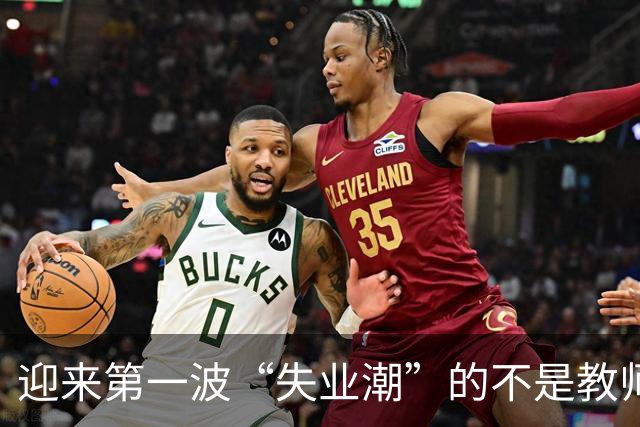 迎来第一波“失业潮”的不是教师，不是医生，而是这四个行业！