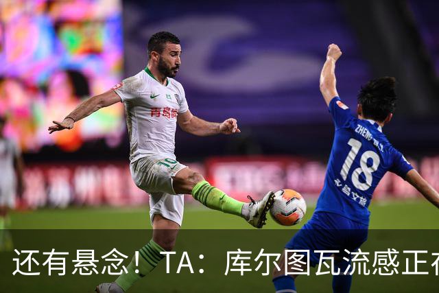 还有悬念！TA：库尔图瓦流感正在康复，有希望最后赶上国家德比