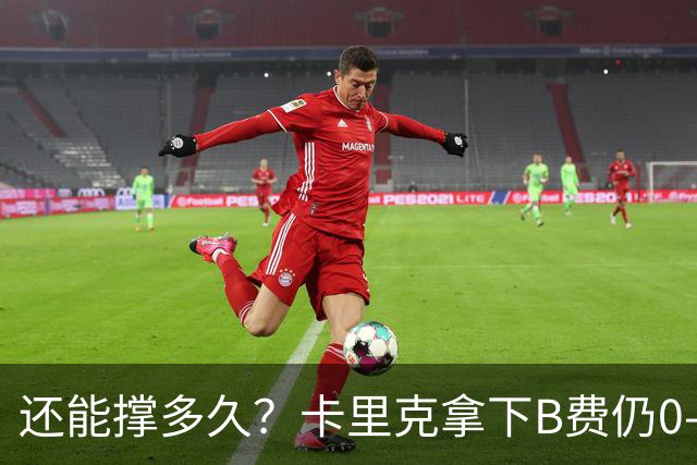 还能撑多久？卡里克拿下B费仍0-3惨败，英超8轮7分+各赛事8场不胜
