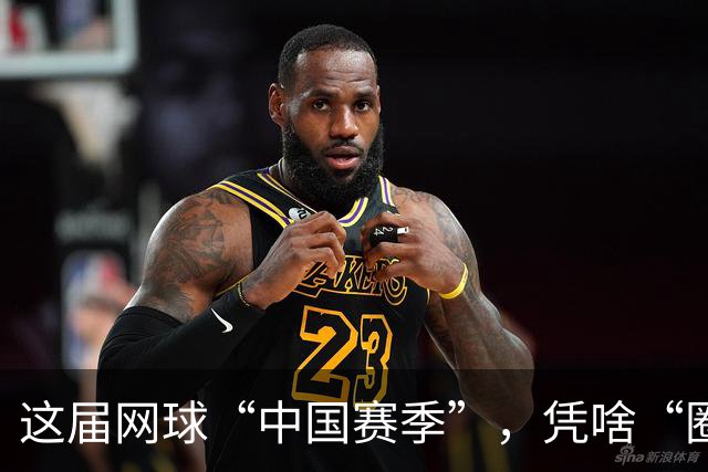 这届网球“中国赛季”，凭啥“圈粉”又“吸金”