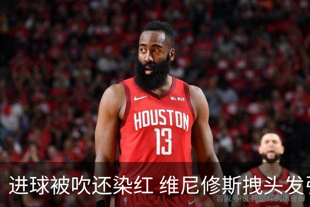 进球被吹还染红 维尼修斯拽头发引众怒！情绪失控正在毁掉他的上限