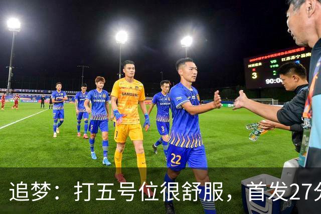 追梦：打五号位很舒服，首发27分钟正负值+7