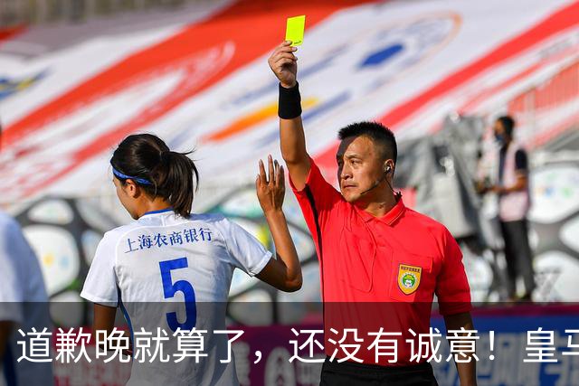 道歉晚就算了，还没有诚意！皇马两次回应显“双标”，旧账被翻出