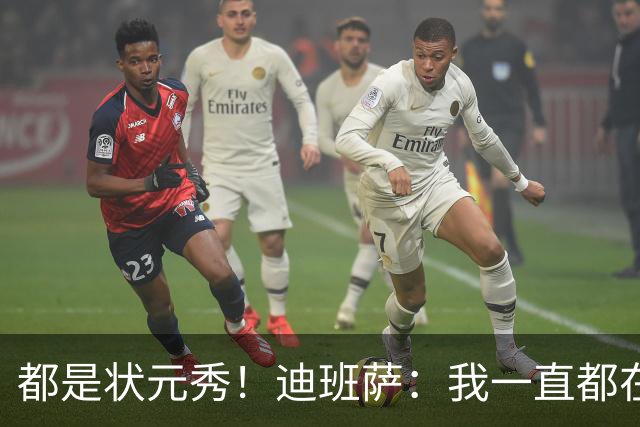 都是状元秀！迪班萨：我一直都在向浓眉请教 他也倾囊相授