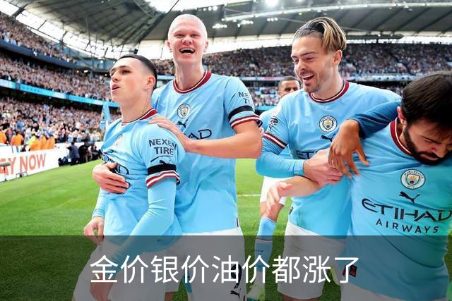 金价银价油价都涨了