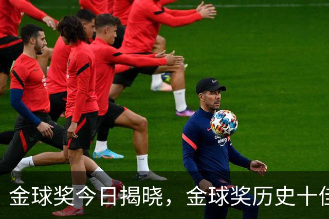 金球奖今日揭晓，金球奖历史十佳都是谁？