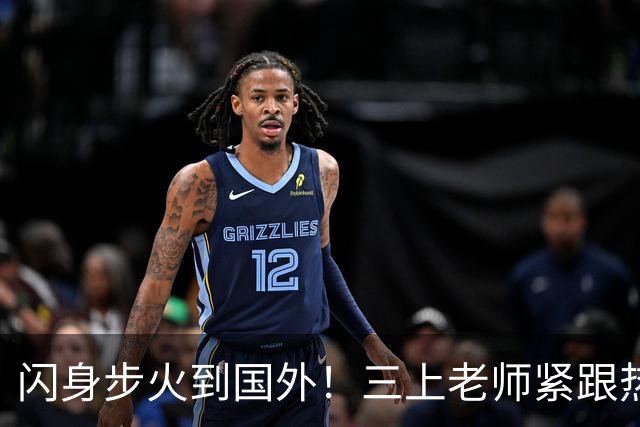 闪身步火到国外！三上老师紧跟热梗:放下架子玩抽象